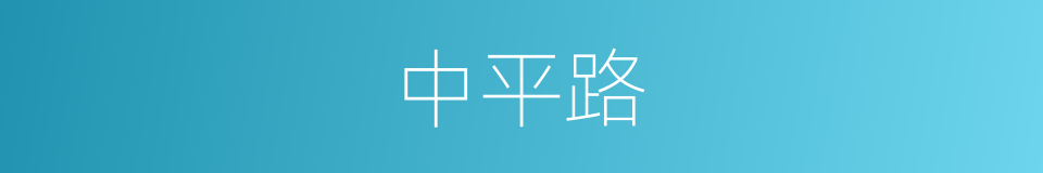 中平路的同义词