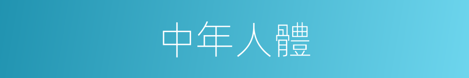 中年人體的同義詞