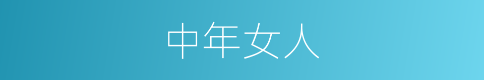 中年女人的同义词