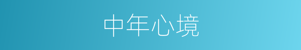 中年心境的同义词