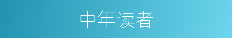 中年读者的同义词