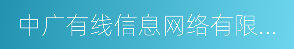 中广有线信息网络有限公司的同义词