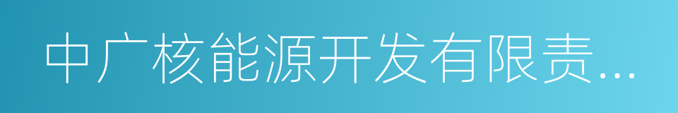 中广核能源开发有限责任公司的同义词