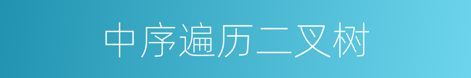 中序遍历二叉树的同义词