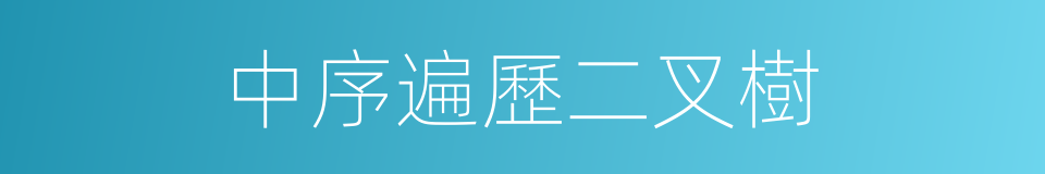 中序遍歷二叉樹的同義詞