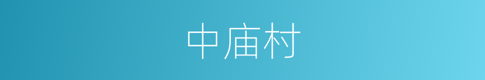 中庙村的同义词