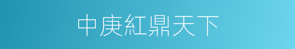 中庚紅鼎天下的同義詞