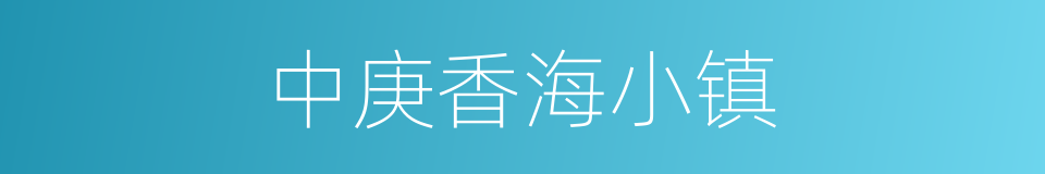中庚香海小镇的同义词