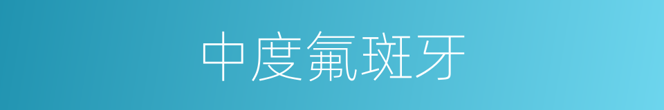 中度氟斑牙的同义词