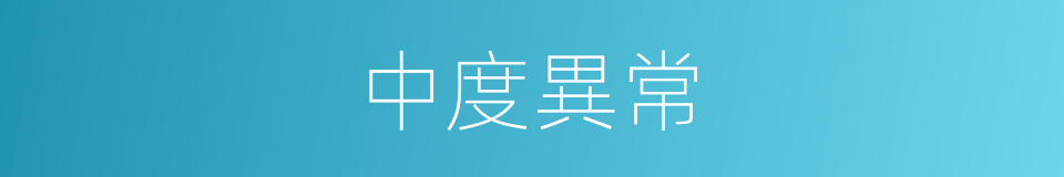 中度異常的同義詞