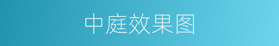 中庭效果图的同义词