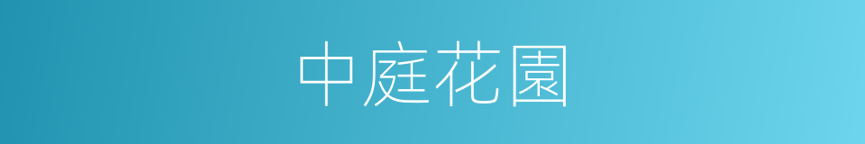 中庭花園的同義詞