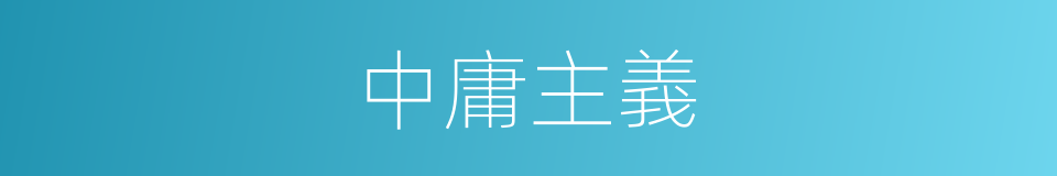 中庸主義的同義詞