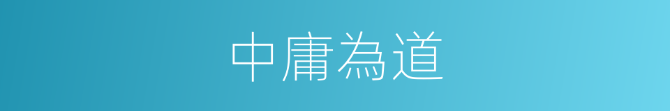 中庸為道的同義詞