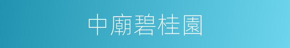 中廟碧桂園的同義詞