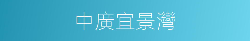 中廣宜景灣的同義詞