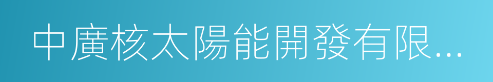 中廣核太陽能開發有限公司的同義詞