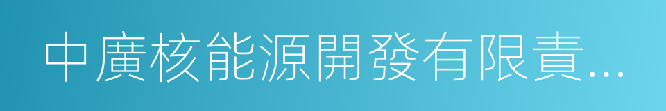 中廣核能源開發有限責任公司的同義詞