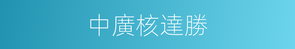 中廣核達勝的同義詞