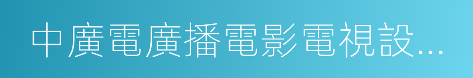 中廣電廣播電影電視設計研究院的同義詞