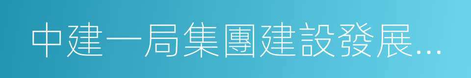 中建一局集團建設發展有限公司的同義詞