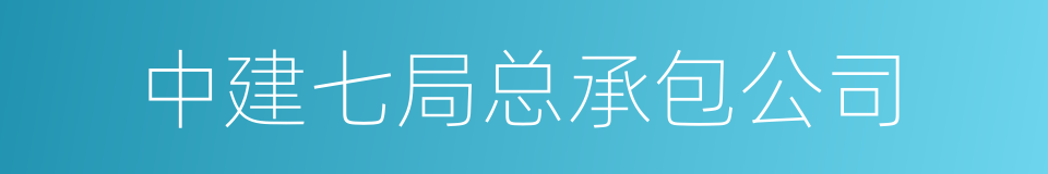 中建七局总承包公司的同义词