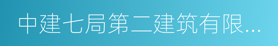 中建七局第二建筑有限公司的同义词