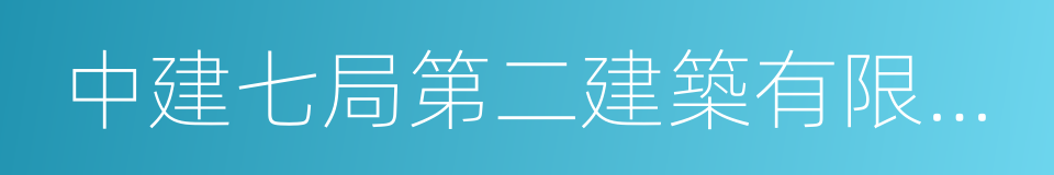 中建七局第二建築有限公司的同義詞