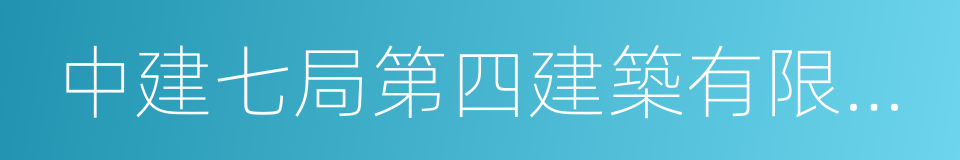 中建七局第四建築有限公司的同義詞