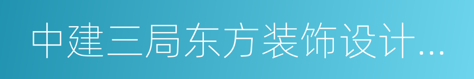 中建三局东方装饰设计工程有限公司的同义词