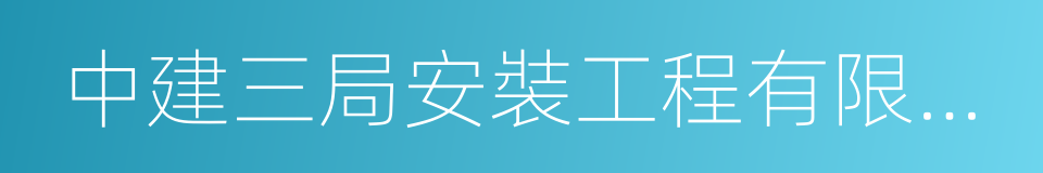 中建三局安裝工程有限公司的同義詞