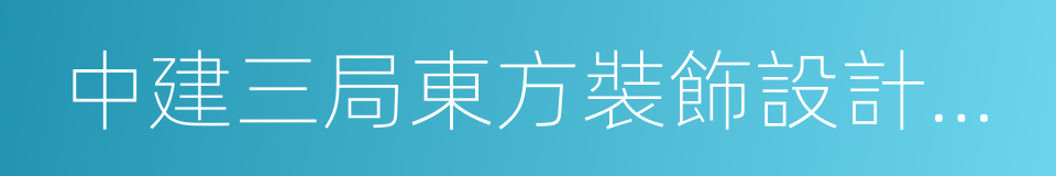 中建三局東方裝飾設計工程有限公司的同義詞