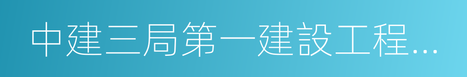 中建三局第一建設工程有限責任公司的同義詞