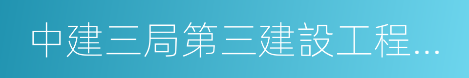 中建三局第三建設工程有限責任公司的同義詞