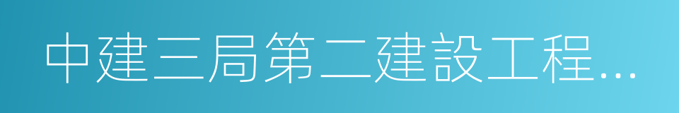 中建三局第二建設工程有限責任公司的同義詞