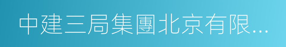 中建三局集團北京有限公司的同義詞
