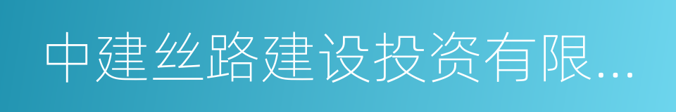 中建丝路建设投资有限公司的同义词