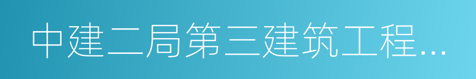 中建二局第三建筑工程有限公司的同义词