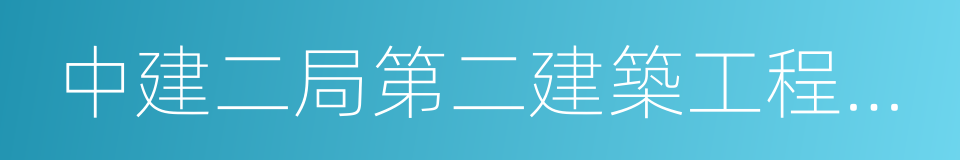 中建二局第二建築工程有限公司的同義詞