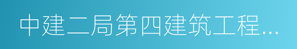 中建二局第四建筑工程有限公司的同义词