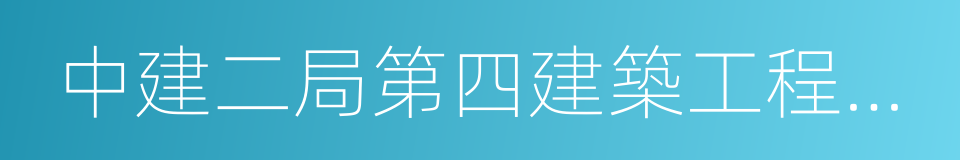 中建二局第四建築工程有限公司的同義詞