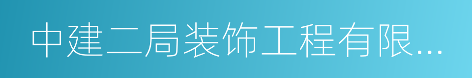 中建二局装饰工程有限公司的同义词