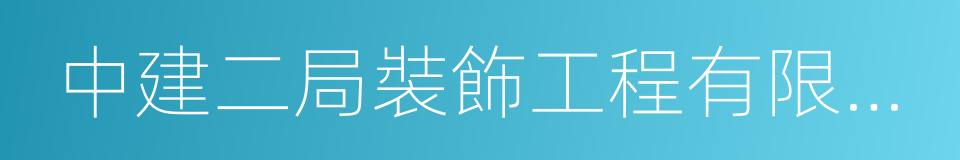 中建二局裝飾工程有限公司的同義詞
