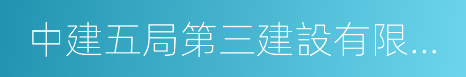 中建五局第三建設有限公司的同義詞