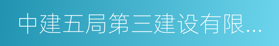 中建五局第三建设有限公司的同义词