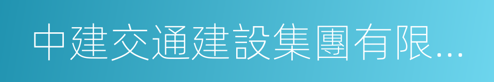 中建交通建設集團有限公司的同義詞