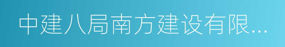 中建八局南方建设有限公司的同义词
