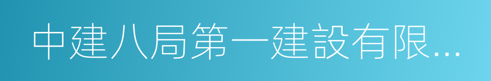 中建八局第一建設有限公司的同義詞