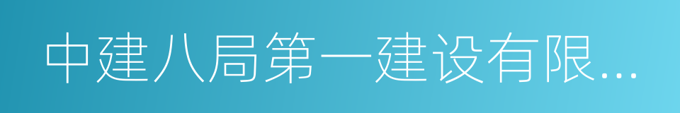 中建八局第一建设有限公司的同义词
