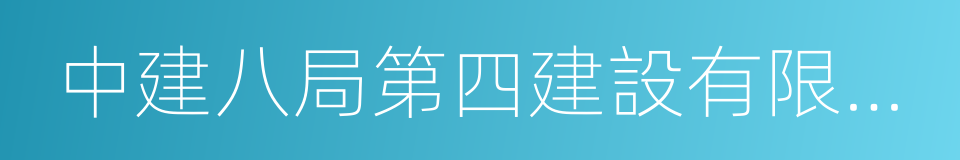 中建八局第四建設有限公司的同義詞